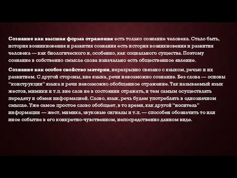 Сознание как высшая форма отражения есть только сознание человека. Стало быть, история