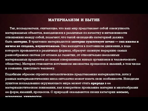 МАТЕРИАЛИЗМ И БЫТИЕ Так, исследователи, считающие, что наш мир представляет собой совокупность