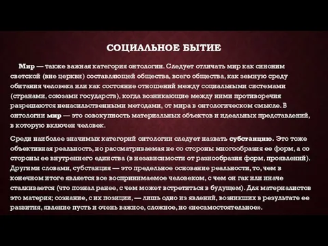 СОЦИАЛЬНОЕ БЫТИЕ Мир — также важная категория онтологии. Следует отличать мир как