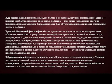 В Древнем Китае порождаемые Дао бытие и небытие доступны осмыслению. Бытие —