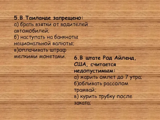 5.В Таиланде запрещено: а) брать взятки от водителей автомобилей; б) наступать на