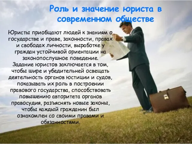 Юристы приобщают людей к знаниям о государстве и праве, законности, правах и