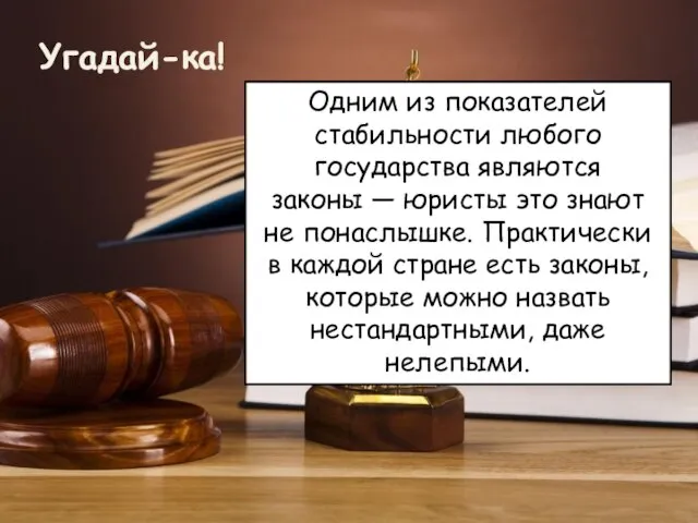 Угадай-ка! Одним из показателей стабильности любого государства являются законы — юристы это