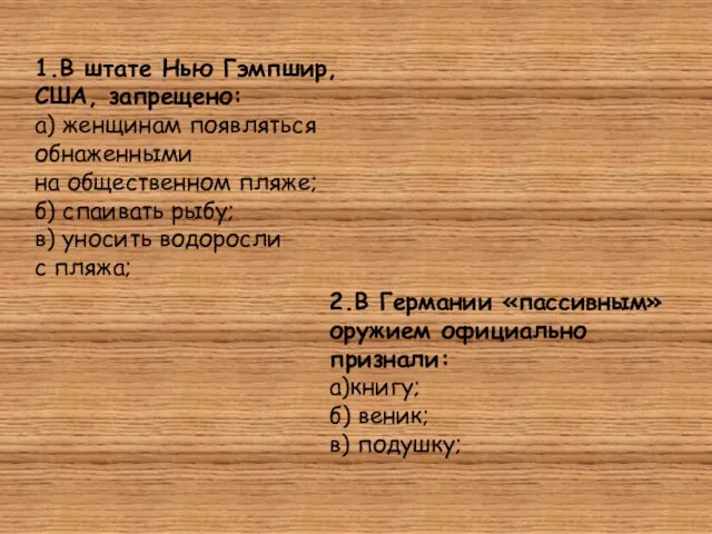 1.В штате Нью Гэмпшир, США, запрещено: а) женщинам появляться обнаженными на общественном