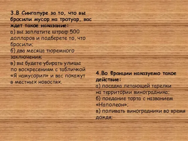 3.В Сингапуре за то, что вы бросили мусор на тротуар, вас ждет