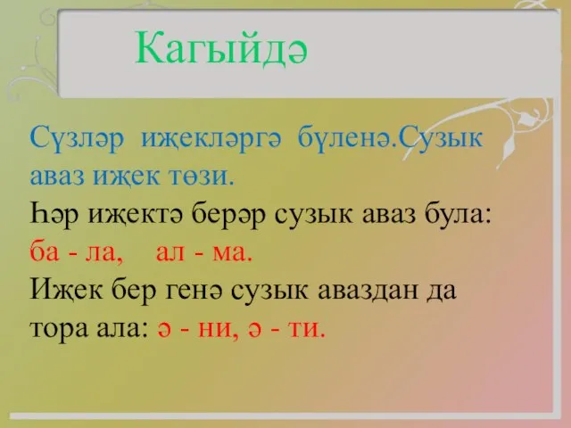 Сүзләр иҗекләргә бүленә.Сузык аваз иҗек төзи. Һәр иҗектә берәр сузык аваз була: