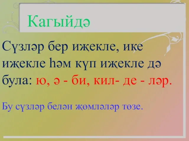 Кагыйдә Сүзләр бер иҗекле, ике иҗекле һәм күп иҗекле дә була: ю,