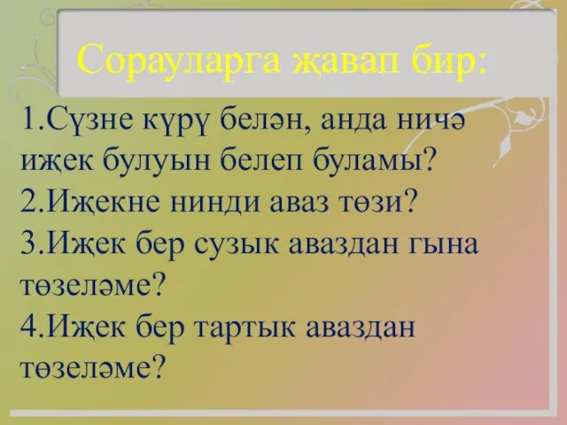 Сорауларга җавап бир: 1.Сүзне күрү белән, анда ничә иҗек булуын белеп буламы?