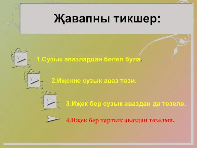 1.Сузык авазлардан белеп була. 2.Иҗекне сузык аваз төзи. 3.Иҗек бер сузык аваздан