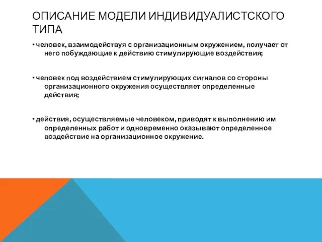 ОПИСАНИЕ МОДЕЛИ ИНДИВИДУАЛИСТСКОГО ТИПА • человек, взаимодействуя с организационным окружением, получает от