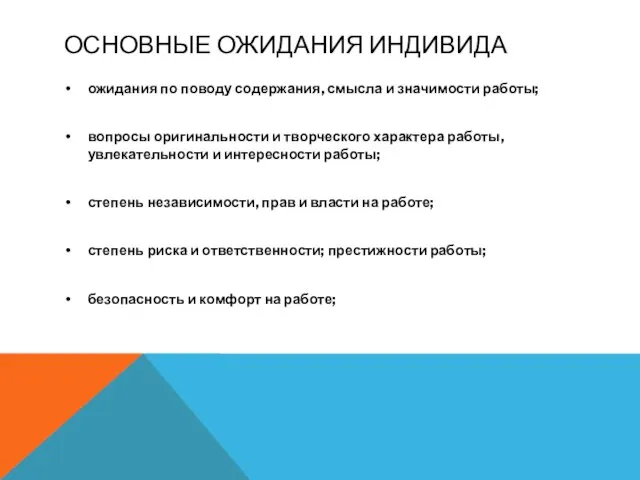 ОСНОВНЫЕ ОЖИДАНИЯ ИНДИВИДА ожидания по поводу содержания, смысла и значимости работы; вопросы