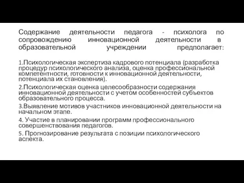 Содержание деятельности педагога - психолога по сопровождению инновационной деятельности в образовательной учреждении