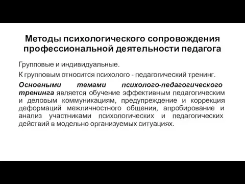 Методы психологического сопровождения профессиональной деятельности педагога Групповые и индивидуальные. К групповым относится