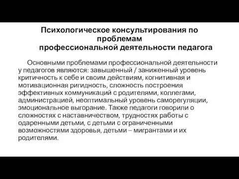 Психологическое консультирования по проблемам профессиональной деятельности педагога Основными проблемами профессиональной деятельности у