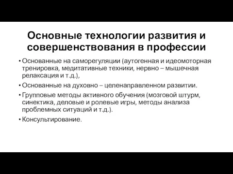 Основные технологии развития и совершенствования в профессии Основанные на саморегуляции (аутогенная и