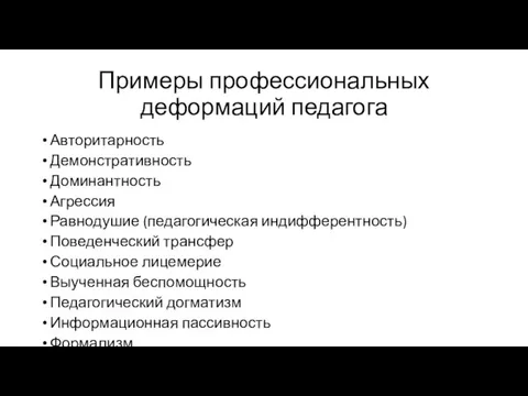 Примеры профессиональных деформаций педагога Авторитарность Демонстративность Доминантность Агрессия Равнодушие (педагогическая индифферентность) Поведенческий