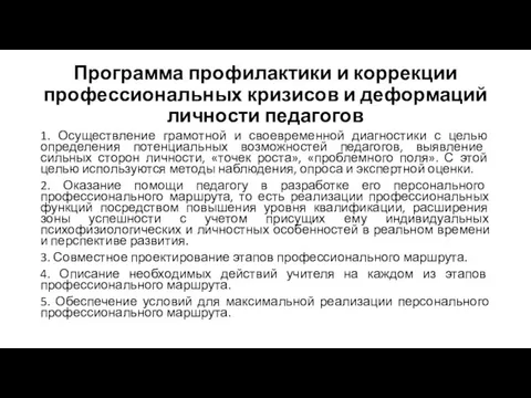 Программа профилактики и коррекции профессиональных кризисов и деформаций личности педагогов 1. Осуществление