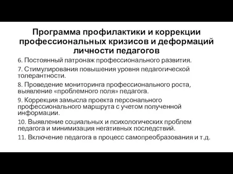 Программа профилактики и коррекции профессиональных кризисов и деформаций личности педагогов 6. Постоянный