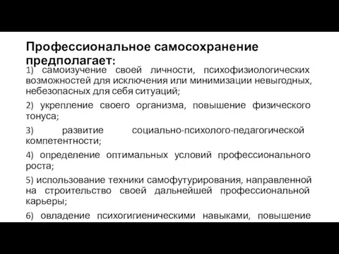 Профессиональное самосохранение предполагает: 1) самоизучение своей личности, психофизиологических возможностей для исключения или