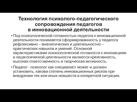 Технология психолого-педагогического сопровождения педагогов в инновационной деятельности Под психологической готовностью педагога к