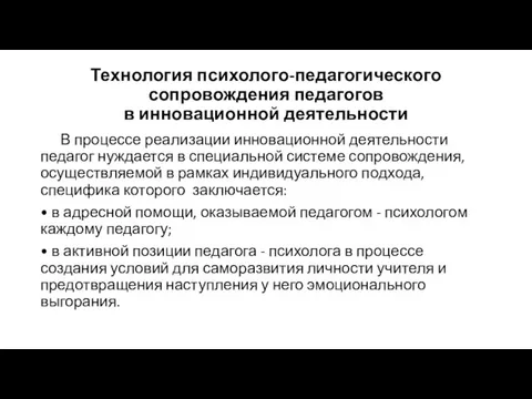 Технология психолого-педагогического сопровождения педагогов в инновационной деятельности В процессе реализации инновационной деятельности