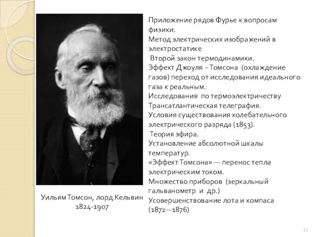 Уильям Томсон, лорд Кельвин 1824-1907 Приложение рядов Фурье к вопросам физики. Метод