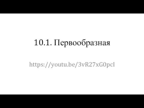 10.1. Первообразная https://youtu.be/3vR27xG0pcI