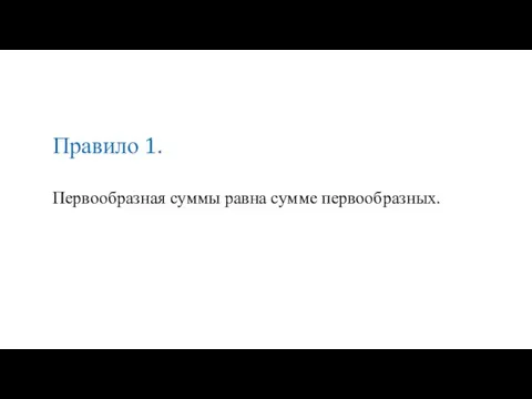 Первообразная суммы равна сумме первообразных. Правило 1.