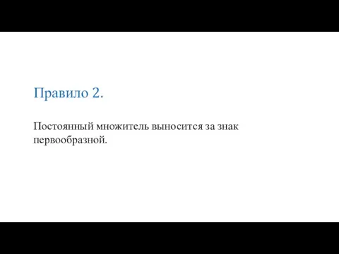 Постоянный множитель выносится за знак первообразной. Правило 2.