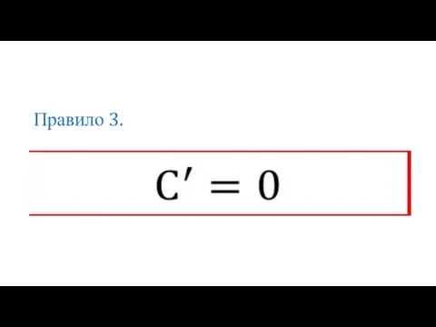 Правило 3.