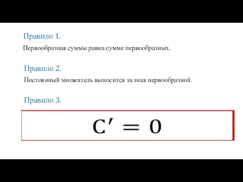 Первообразная суммы равна сумме первообразных. Правило 1. Постоянный множитель выносится за знак