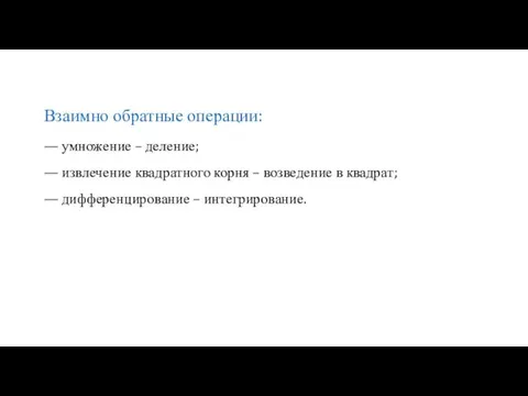 Взаимно обратные операции: — умножение – деление; — извлечение квадратного корня –