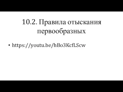 10.2. Правила отыскания первообразных https://youtu.be/hBo3KcfLScw