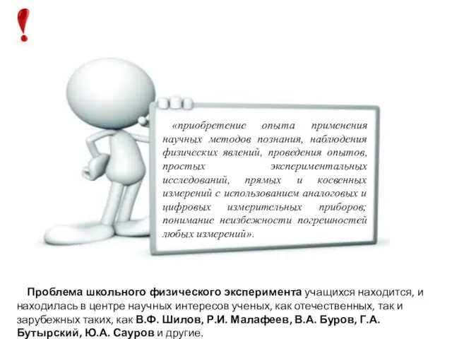 «приобретение опыта применения научных методов познания, наблюдения физических явлений, проведения опытов, простых