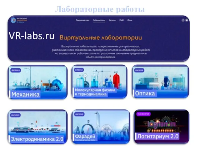 Лабораторные работы VR-labs.ru