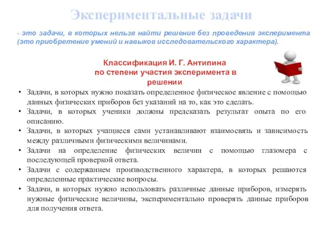 - это задачи, в которых нельзя найти решение без проведения эксперимента (это