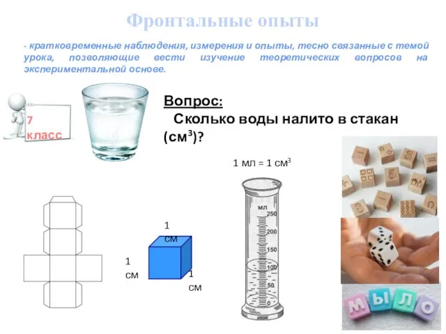 - кратковременные наблюдения, измерения и опыты, тесно связанные с темой урока, позволяющие