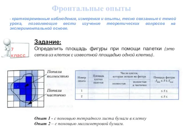 - кратковременные наблюдения, измерения и опыты, тесно связанные с темой урока, позволяющие