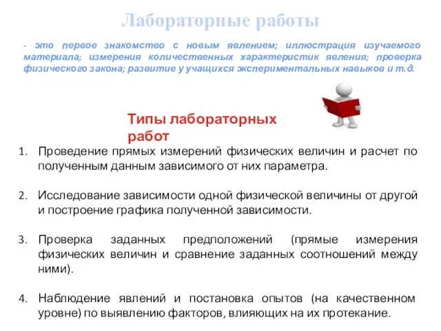 - это первое знакомство с новым явлением; иллюстрация изучаемого материала; измерения количественных