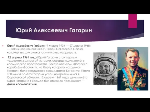 Юрий Алексеевич Гагарин Ю́рий Алексе́евич Гага́рин (9 марта 1934 — 27 марта