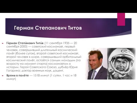 Герман Степанович Титов Ге́рман Степа́нович Тито́в (11 сентября 1935 — 20 сентября