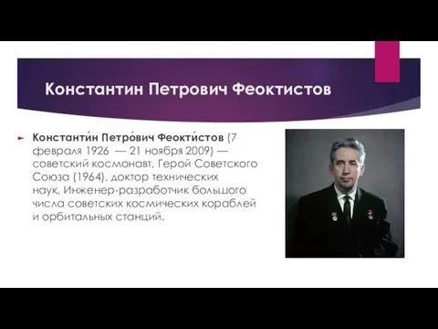 Константин Петрович Феоктистов Константи́н Петро́вич Феокти́стов (7 февраля 1926 — 21 ноября