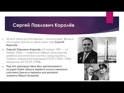 Сергей Павлович Королёв Не все герои космонавтики — космонавты. Вклад в эту