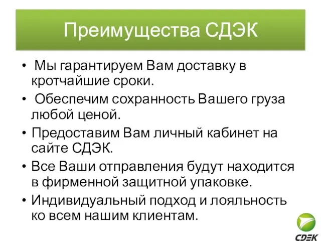 Преимущества СДЭК Мы гарантируем Вам доставку в кротчайшие сроки. Обеспечим сохранность Вашего