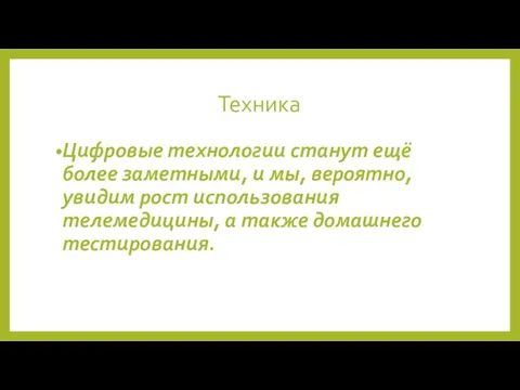 Техника Цифровые технологии станут ещё более заметными, и мы, вероятно, увидим рост