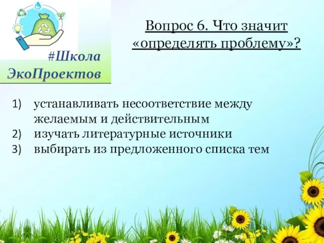 устанавливать несоответствие между желаемым и действительным изучать литературные источники выбирать из предложенного