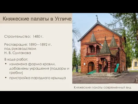 Княжеские палаты в Угличе Строительство: 1480 г. Реставрация: 1890—1892 гг. под руководством