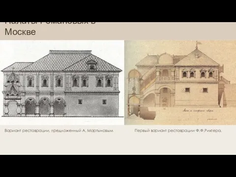 Палаты Романовых в Москве Вариант реставрации, предложенный А. Мартыновым Первый вариант реставрации Ф.Ф.Рихтера.