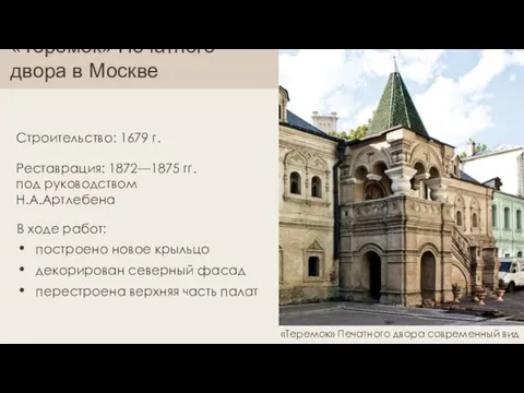 «Теремок» Печатного двора в Москве Строительство: 1679 г. Реставрация: 1872—1875 гг. под