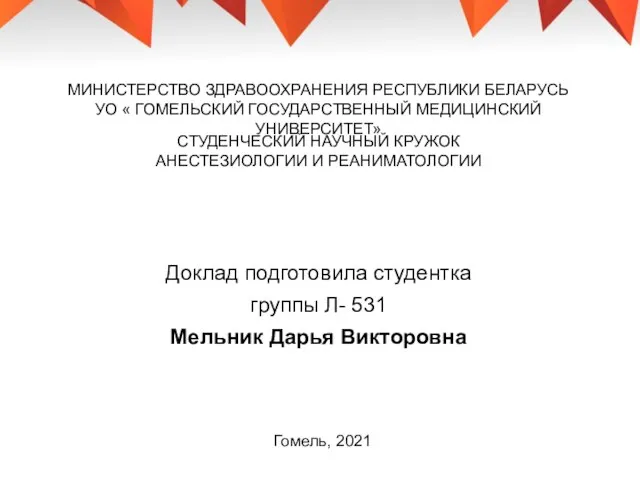 Доклад подготовила студентка группы Л- 531 Мельник Дарья Викторовна Гомель, 2021 СТУДЕНЧЕСКИЙ